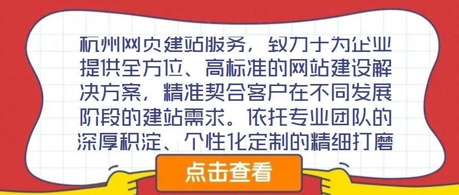 杭州網(wǎng)頁建站服務(wù)，致力于為企業(yè)提供全方位、高標(biāo)準(zhǔn)的網(wǎng)站建設(shè)解決方案，精準(zhǔn)契合客戶在不同發(fā)展階段的建站需求。依托專業(yè)團(tuán)隊(duì)的深厚積淀、個(gè)性化定制的精細(xì)打磨、多樣化設(shè)
