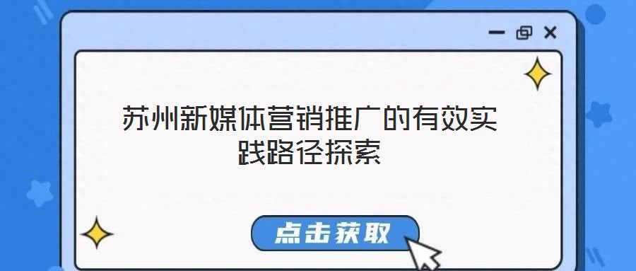 蘇州新媒體營銷推廣的有效實(shí)踐路徑探索
