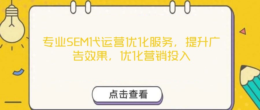 專業(yè)SEM代運營優(yōu)化服務(wù)，提升廣告效果，優(yōu)化營銷投入