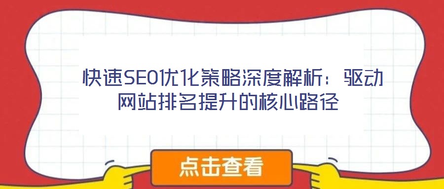  快速SEO優(yōu)化策略深度解析：驅(qū)動(dòng)網(wǎng)站排名提升的核心路徑