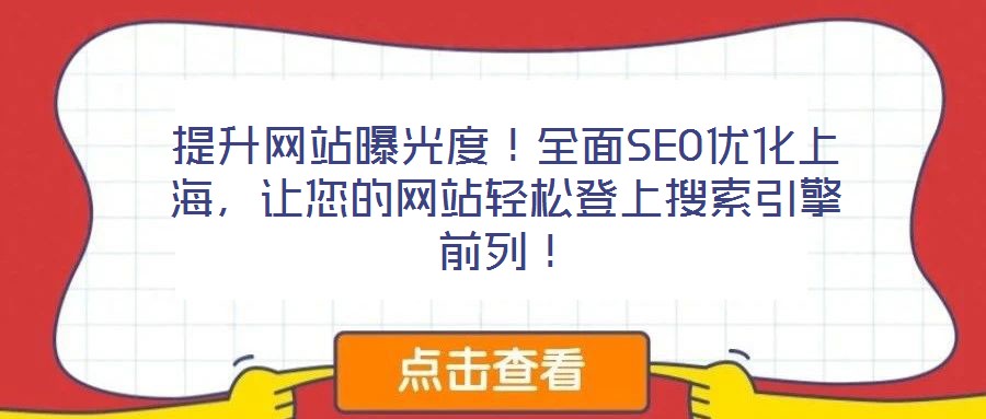 提升網(wǎng)站曝光度！全面SEO優(yōu)化上海，讓您的網(wǎng)站輕松登上搜索引擎前列！
