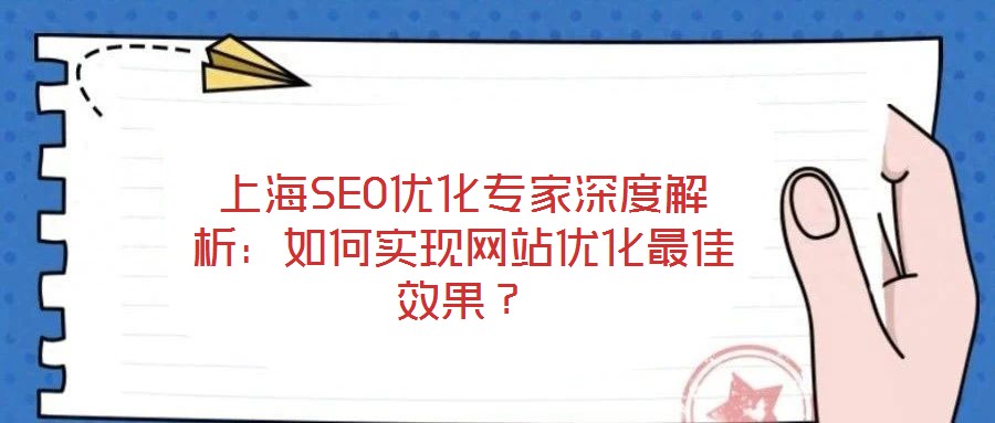 上海SEO優(yōu)化專家深度解析：如何實(shí)現(xiàn)網(wǎng)站優(yōu)化最佳效果？