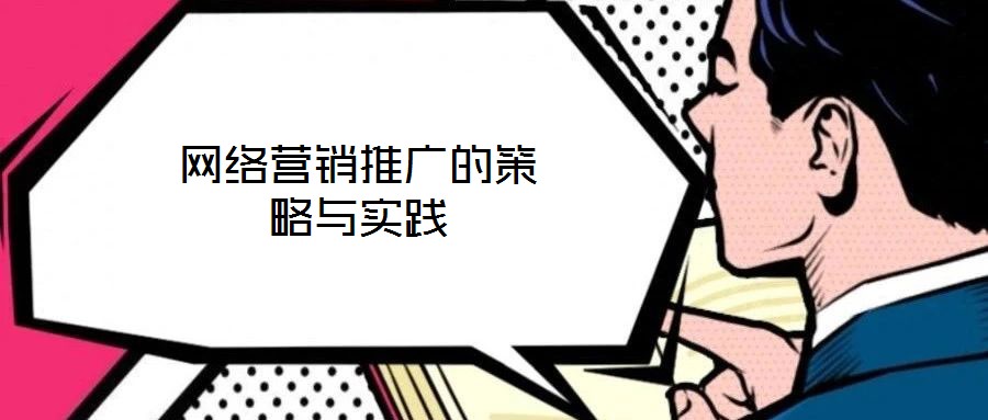 網(wǎng)絡(luò)營銷推廣的策略與實踐