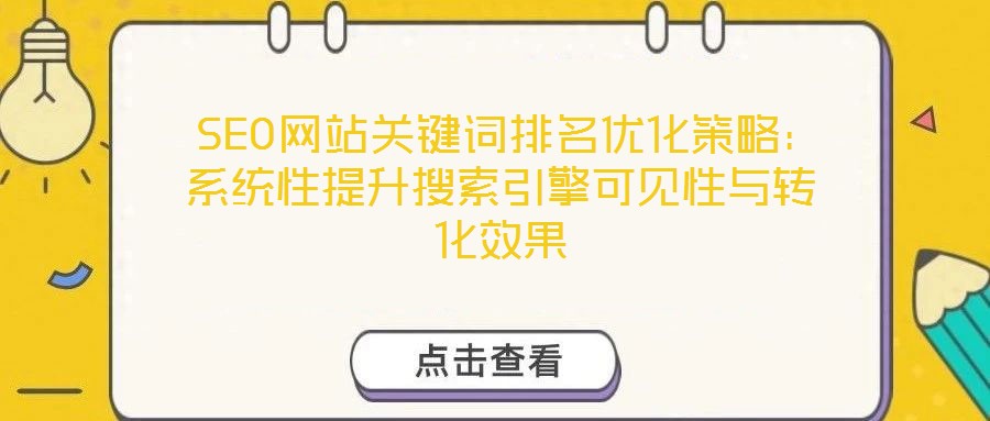  SEO網(wǎng)站關(guān)鍵詞排名優(yōu)化策略：系統(tǒng)性提升搜索引擎可見(jiàn)性與轉(zhuǎn)化效果