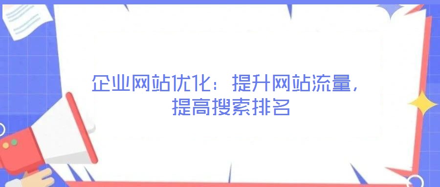 企業(yè)網站優(yōu)化：提升網站流量，提高搜索排名