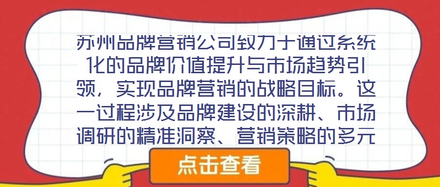 蘇州品牌營銷公司致力于通過系統(tǒng)化的品牌價值提升與市場趨勢引領，實現(xiàn)品牌營銷的戰(zhàn)略目標。這一過程涉及品牌建設的深耕、市場調(diào)研的精準洞察、營銷策略的多元整合及品牌推