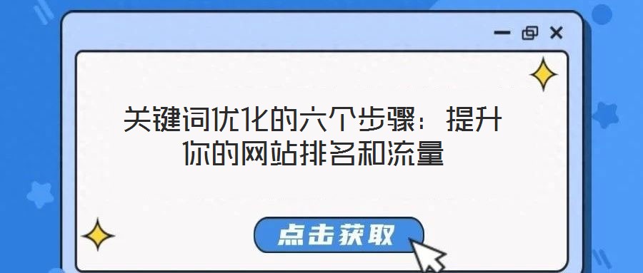 關鍵詞優(yōu)化的六個步驟：提升你的網(wǎng)站排名和流量