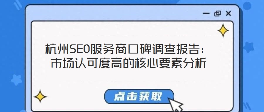 杭州SEO服務(wù)商口碑調(diào)查報告：市場認(rèn)可度高的核心要素分析