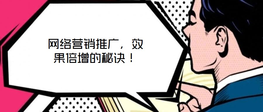 網(wǎng)絡(luò)營銷推廣，效果倍增的秘訣！