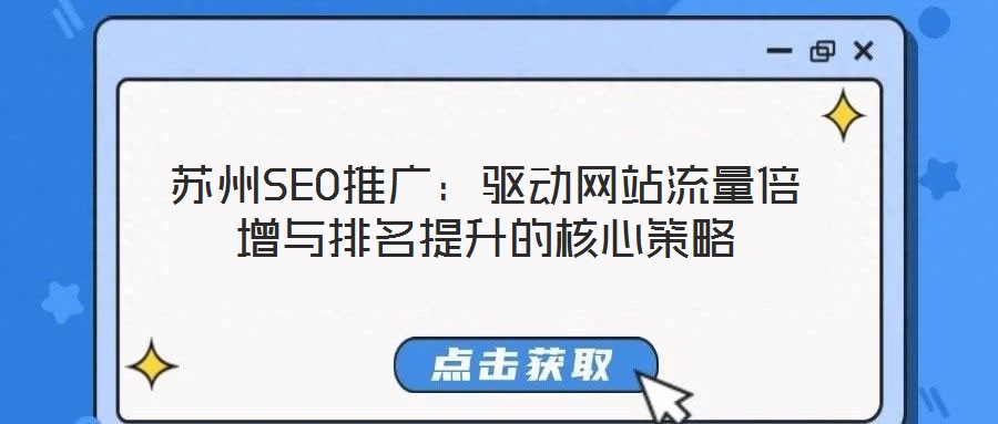 蘇州SEO推廣：驅(qū)動(dòng)網(wǎng)站流量倍增與排名提升的核心策略