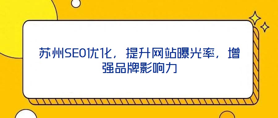 蘇州SEO優(yōu)化，提升網(wǎng)站曝光率，增強品牌影響力