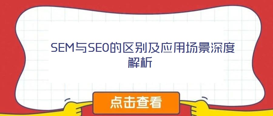  SEM與SEO的區(qū)別及應用場景深度解析