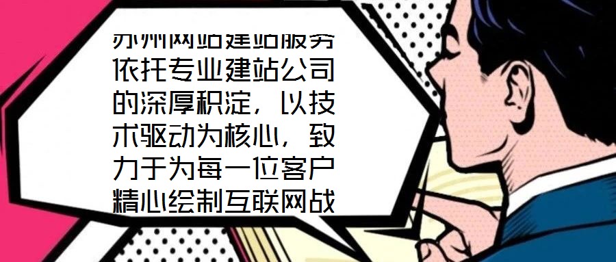 蘇州網(wǎng)站建站服務(wù)依托專業(yè)建站公司的深厚積淀，以技術(shù)驅(qū)動為核心，致力于為每一位客戶精心繪制互聯(lián)網(wǎng)戰(zhàn)略藍(lán)圖。憑借在技術(shù)研發(fā)與客戶服務(wù)領(lǐng)域積累的顯著優(yōu)勢，公司構(gòu)建了覆