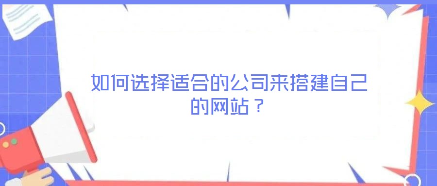 如何選擇適合的公司來搭建自己的網(wǎng)站？
