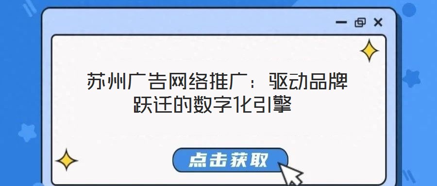  蘇州廣告網(wǎng)絡(luò)推廣：驅(qū)動(dòng)品牌躍遷的數(shù)字化引擎