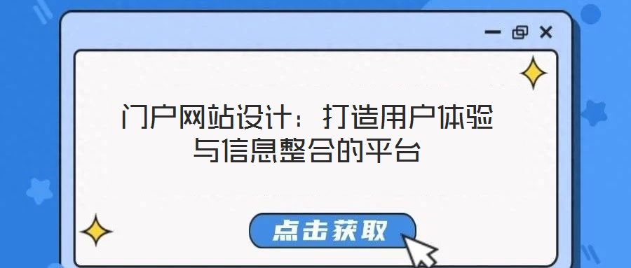 門戶網(wǎng)站設(shè)計：打造用戶體驗(yàn)與信息整合的平臺