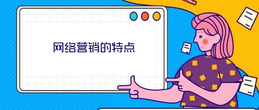 網(wǎng)絡(luò)營銷的特點