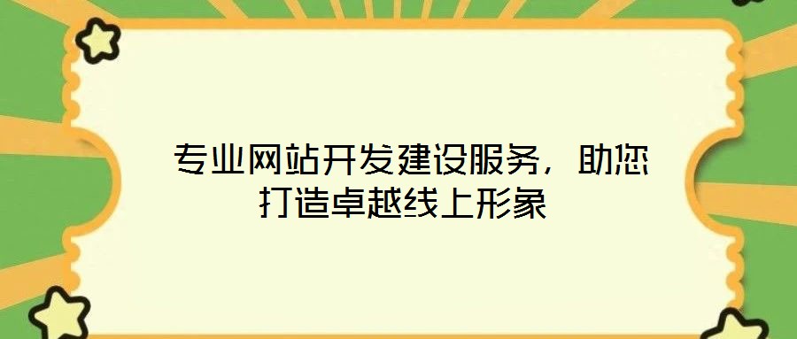  專業(yè)網(wǎng)站開(kāi)發(fā)建設(shè)服務(wù)，助您打造卓越線上形象