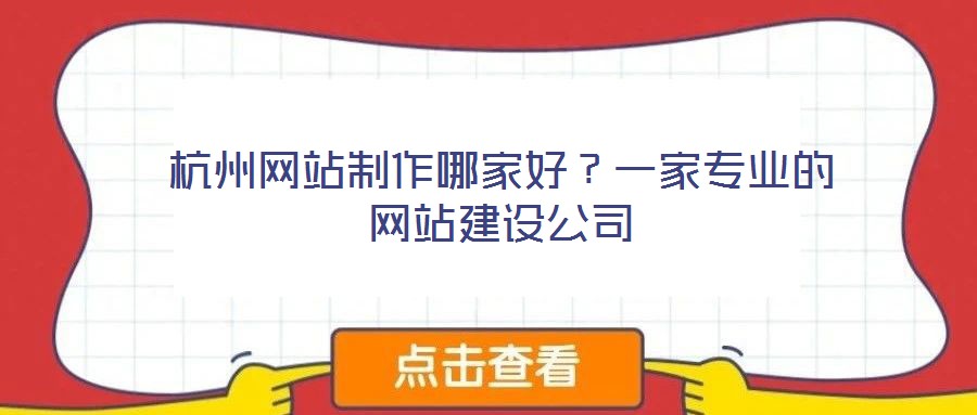 杭州網(wǎng)站制作哪家好？一家專業(yè)的網(wǎng)站建設(shè)公司