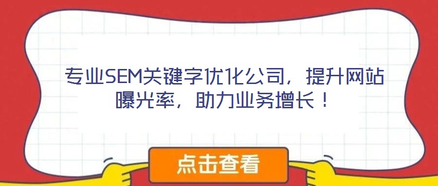 專業(yè)SEM關(guān)鍵字優(yōu)化公司，提升網(wǎng)站曝光率，助力業(yè)務(wù)增長！