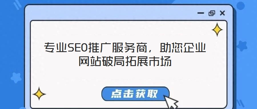 專業(yè)SEO推廣服務(wù)商，助您企業(yè)網(wǎng)站破局拓展市場(chǎng)