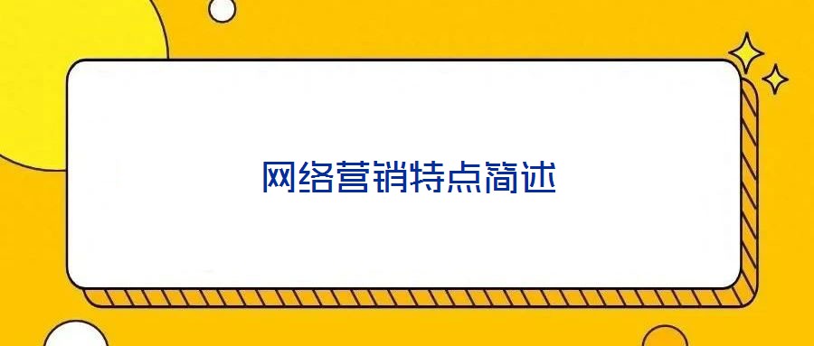 網(wǎng)絡(luò)營銷特點簡述
