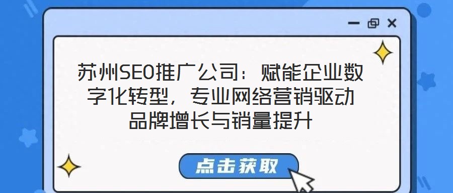 蘇州SEO推廣公司：賦能企業(yè)數(shù)字化轉(zhuǎn)型，專業(yè)網(wǎng)絡(luò)營銷驅(qū)動(dòng)品牌增長與銷量提升