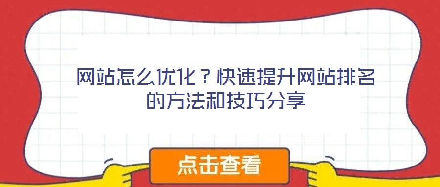 網(wǎng)站怎么優(yōu)化？快速提升網(wǎng)站排名的方法和技巧分享