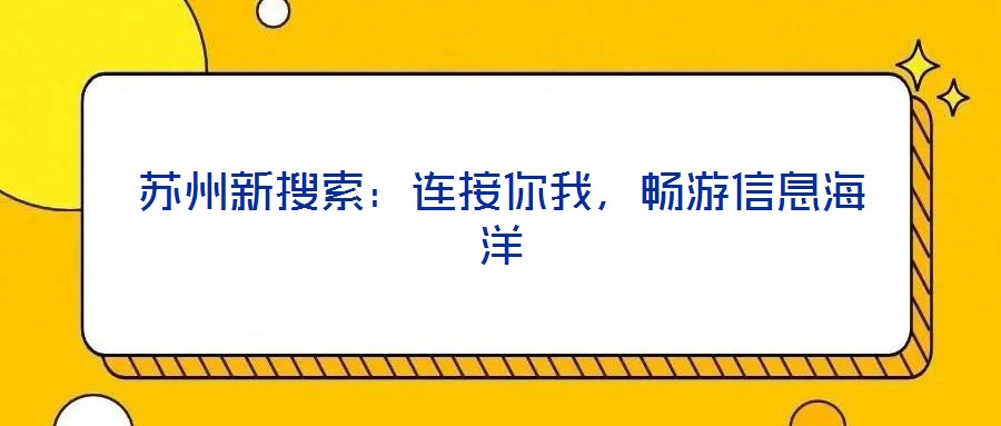蘇州新搜索：連接你我，暢游信息海洋