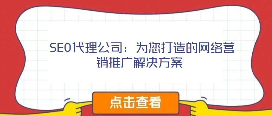  SEO代理公司：為您打造的網絡營銷推廣解決方案