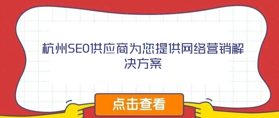杭州SEO供應(yīng)商為您提供網(wǎng)絡(luò)營(yíng)銷解決方案