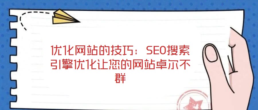 優(yōu)化網(wǎng)站的技巧：SEO搜索引擎優(yōu)化讓您的網(wǎng)站卓爾不群