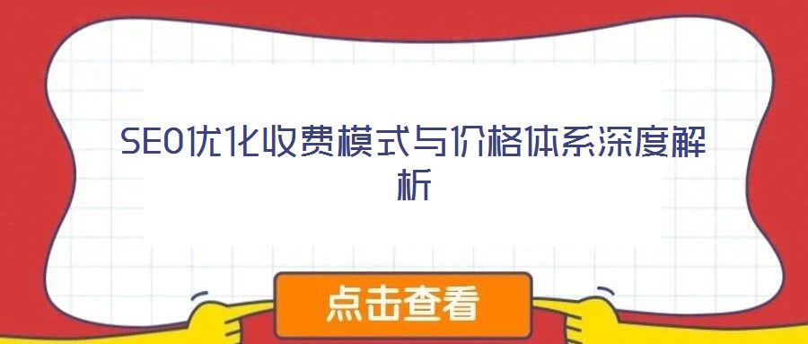 SEO優(yōu)化收費模式與價格體系深度解析