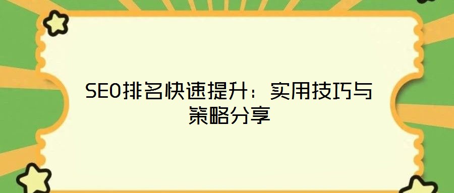 SEO排名快速提升：實(shí)用技巧與策略分享