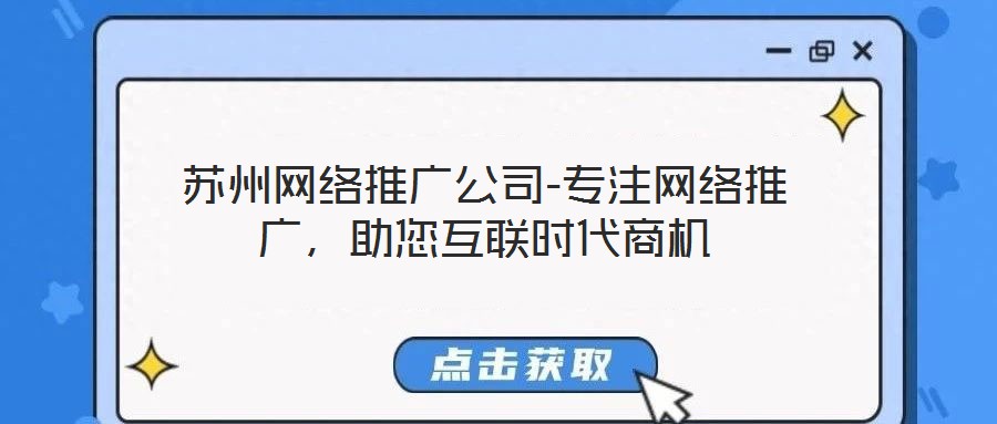 蘇州網(wǎng)絡(luò)推廣公司-專注網(wǎng)絡(luò)推廣，助您互聯(lián)時(shí)代商機(jī)