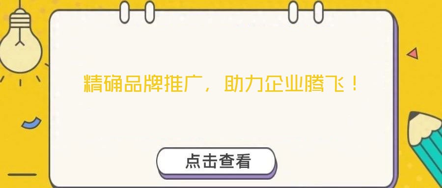精確品牌推廣，助力企業(yè)騰飛！