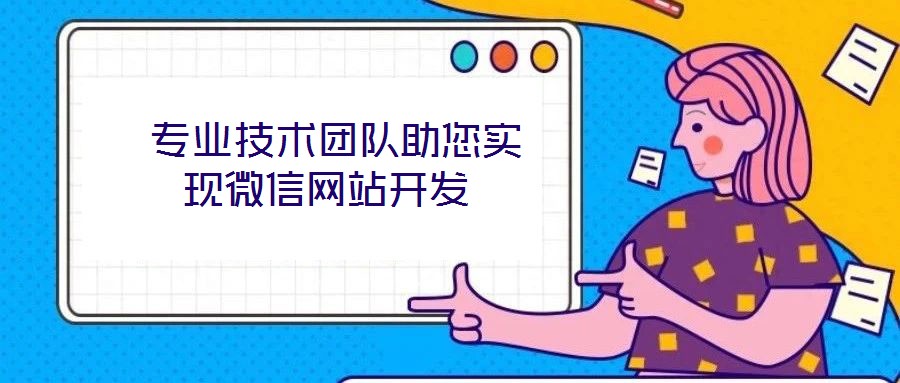  專業(yè)技術團隊助您實現(xiàn)微信網(wǎng)站開發(fā)