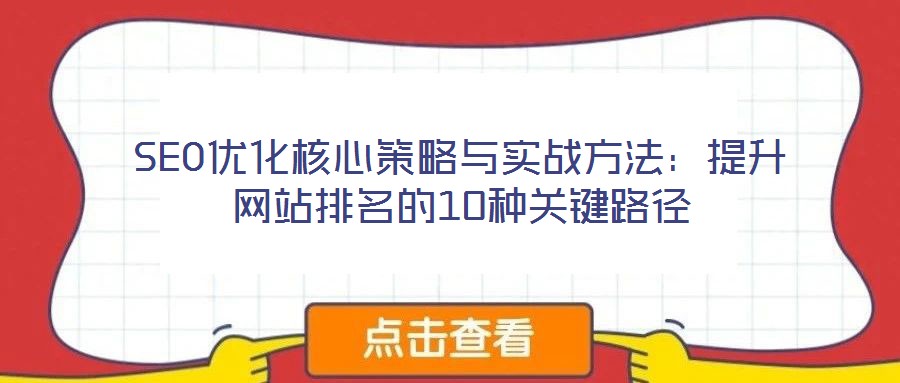 SEO優(yōu)化核心策略與實(shí)戰(zhàn)方法：提升網(wǎng)站排名的10種關(guān)鍵路徑