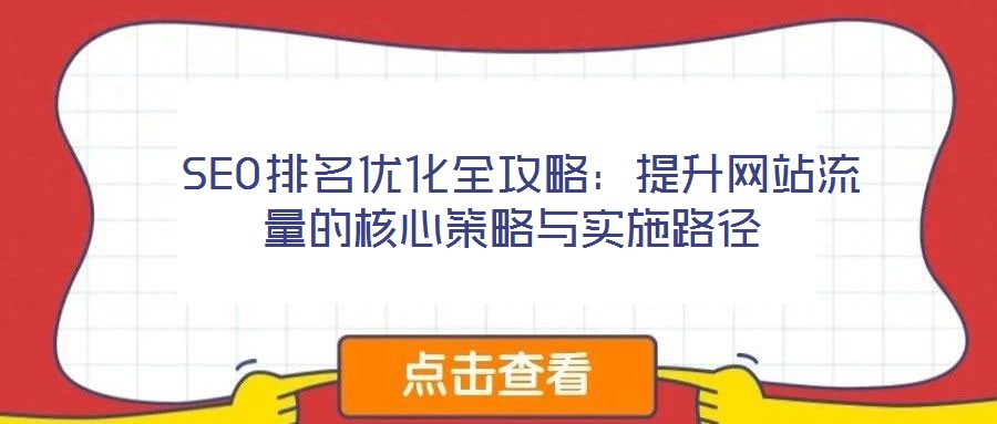  SEO排名優(yōu)化全攻略：提升網(wǎng)站流量的核心策略與實(shí)施路徑