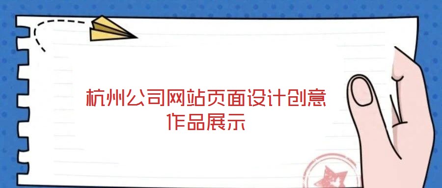 杭州公司網站頁面設計創(chuàng)意作品展示