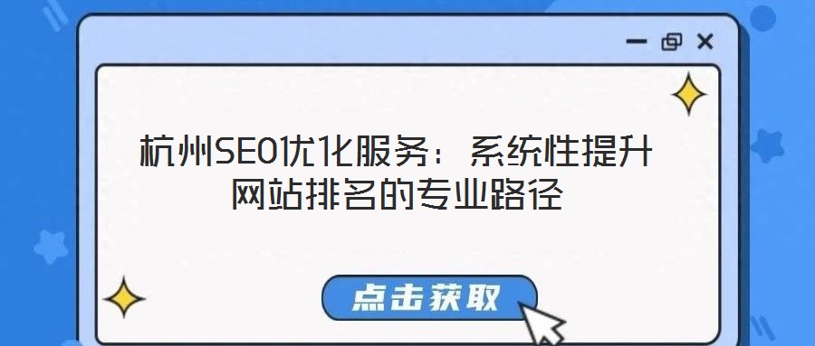 杭州SEO優(yōu)化服務(wù):系統(tǒng)性提升網(wǎng)站排名的專業(yè)路徑