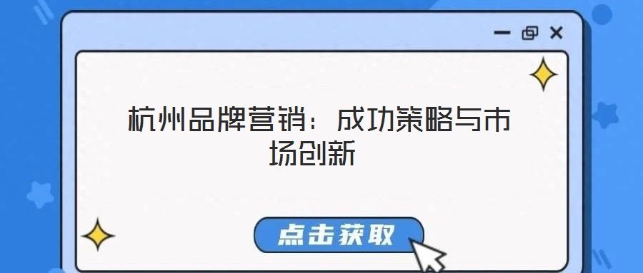  杭州品牌營銷：成功策略與市場創(chuàng)新