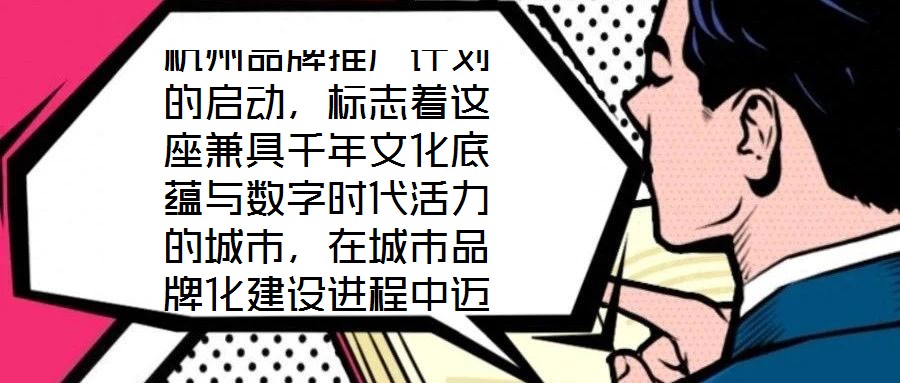 杭州品牌推廣計劃的啟動，標志著這座兼具千年文化底蘊與數(shù)字時代活力的城市，在城市品牌化建設進程中邁出關鍵一步。作為“歷史文化名城”與“創(chuàng)新活力之城”的雙向坐標，杭