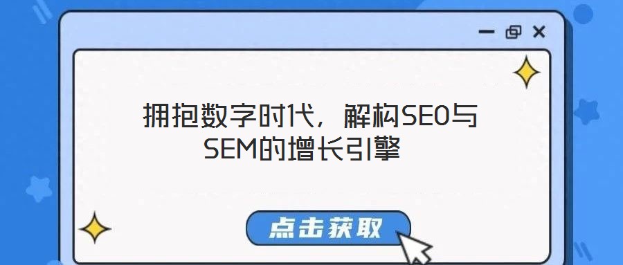  擁抱數(shù)字時(shí)代，解構(gòu)SEO與SEM的增長引擎