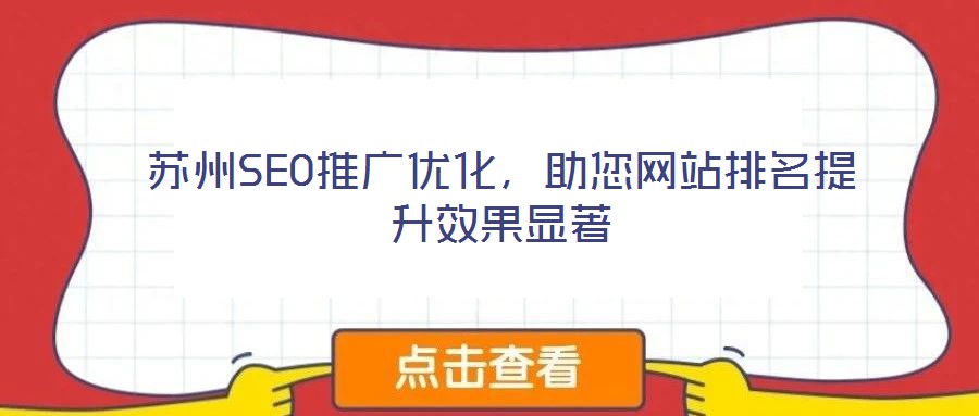 蘇州SEO推廣優(yōu)化，助您網(wǎng)站排名提升效果顯著