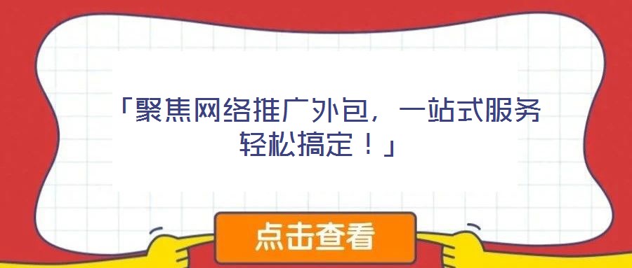 「聚焦網(wǎng)絡推廣外包，一站式服務輕松搞定！」