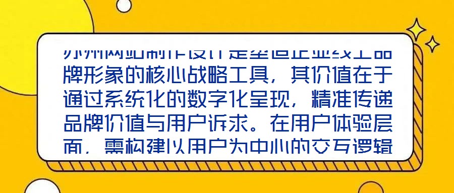 蘇州網(wǎng)站制作設(shè)計(jì)是塑造企業(yè)線上品牌形象的核心戰(zhàn)略工具，其價(jià)值在于通過(guò)系統(tǒng)化的數(shù)字化呈現(xiàn)，精準(zhǔn)傳遞品牌價(jià)值與用戶訴求。在用戶體驗(yàn)層面，需構(gòu)建以用戶為中心的交互邏輯