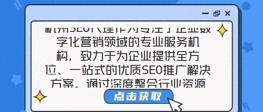 杭州SEO代理作為專注于企業(yè)數(shù)字化營銷領域的專業(yè)服務機構(gòu)，致力于為企業(yè)提供全方位、一站式的優(yōu)質(zhì)SEO推廣解決方案。通過深度整合行業(yè)資源與技術優(yōu)勢，該服務以提升企