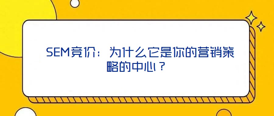  SEM競價：為什么它是你的營銷策略的中心？