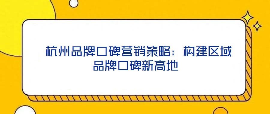  杭州品牌口碑營(yíng)銷策略：構(gòu)建區(qū)域品牌口碑新高地